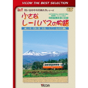 小さなレールバスの物語　厳しい冬・花咲く春・元祖レールバス・さよなら運転