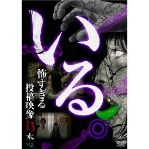 「いる。」?怖すぎる投稿映像13本?Vol．2