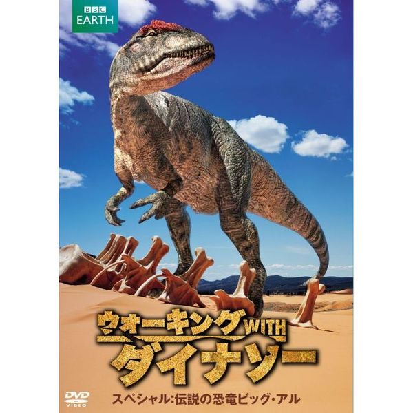 ウォーキング　WITH　ダイナソー　スペシャル：伝説の恐竜ビッグ・アル