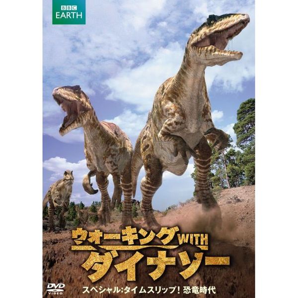 ウォーキング　WITH　ダイナソー　スペシャル：タイムスリップ！恐竜時代