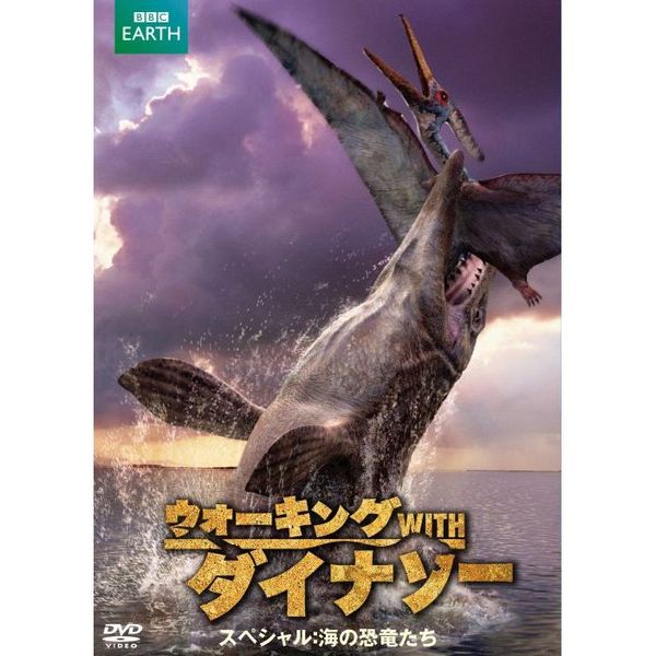 ウォーキング　WITH　ダイナソー　スペシャル：海の恐竜たち