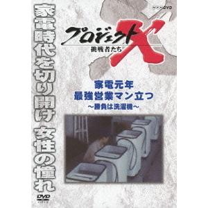プロジェクトX　挑戦者たち　家電元年　最強営業マン立つ　?勝負は洗濯機?
