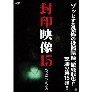 封印映像15　廃墟の死霊