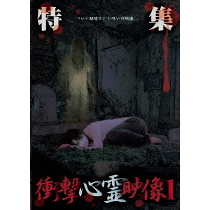 特集　衝撃心霊映像　1