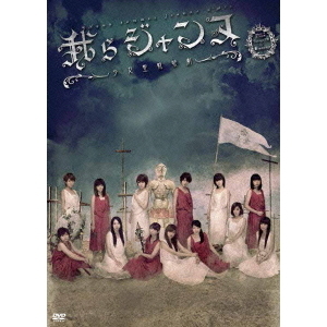 劇団ゲキハロ　第13回公演　「我らジャンヌ?少女聖戦歌劇?」