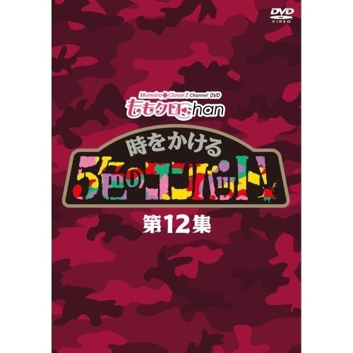 『ももクロChan』第3弾　時をかける5色のコンバット　第12集