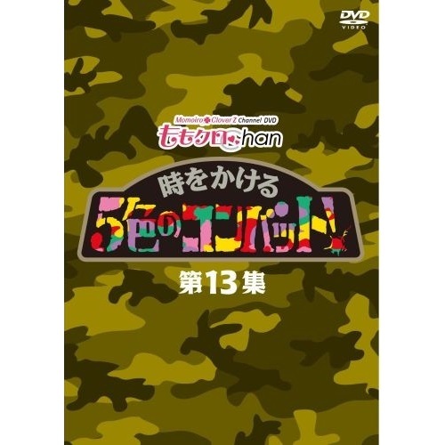 『ももクロChan』第3弾　時をかける5色のコンバット　第13集
