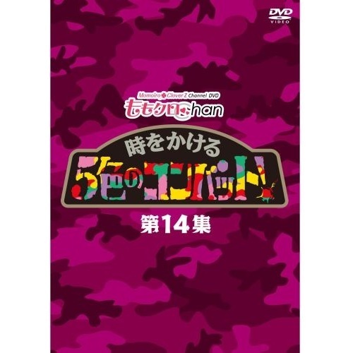 『ももクロChan』第3弾　時をかける5色のコンバット　第14集