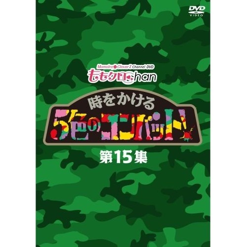 『ももクロChan』第3弾　時をかける5色のコンバット　第15集