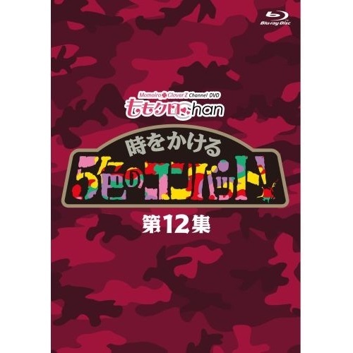 『ももクロChan』第3弾　時をかける5色のコンバット　第12集