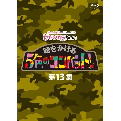 『ももクロChan』第3弾　時をかける5色のコンバット　第13集