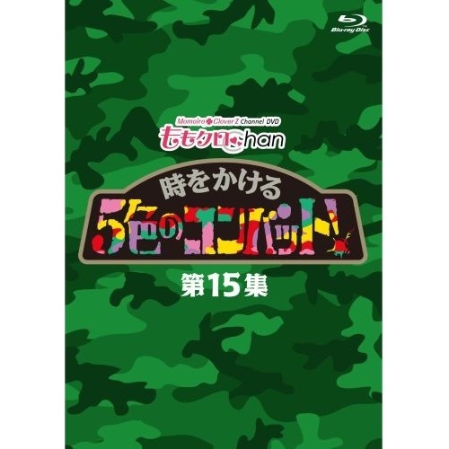『ももクロChan』第3弾　時をかける5色のコンバット　第15集