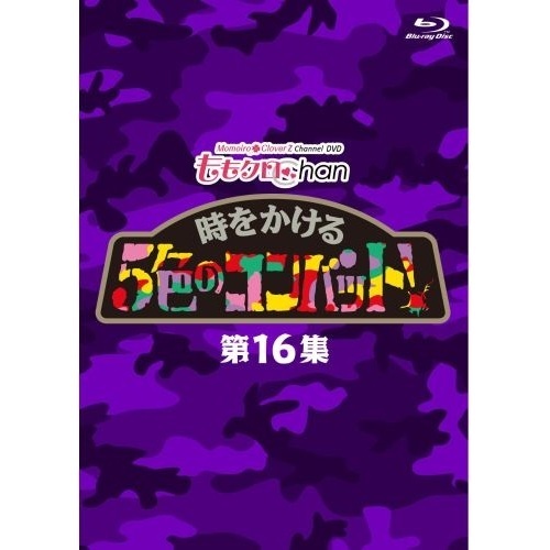 『ももクロChan』第3弾　時をかける5色のコンバット　第16集