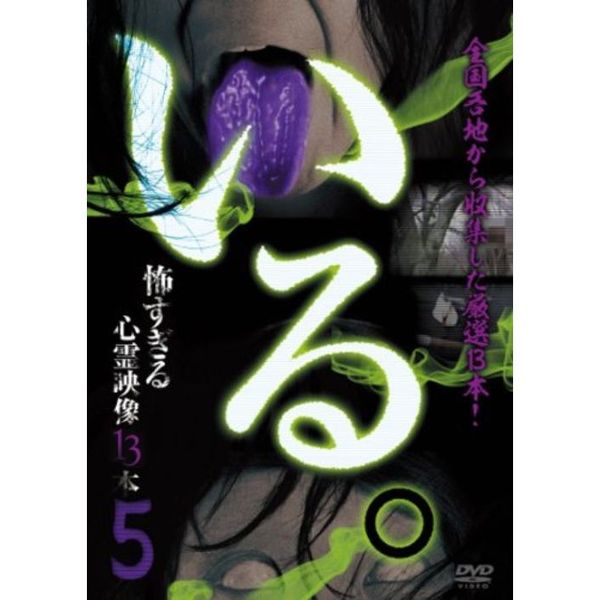 「いる。」?怖すぎる心霊映像13本?Vol．5