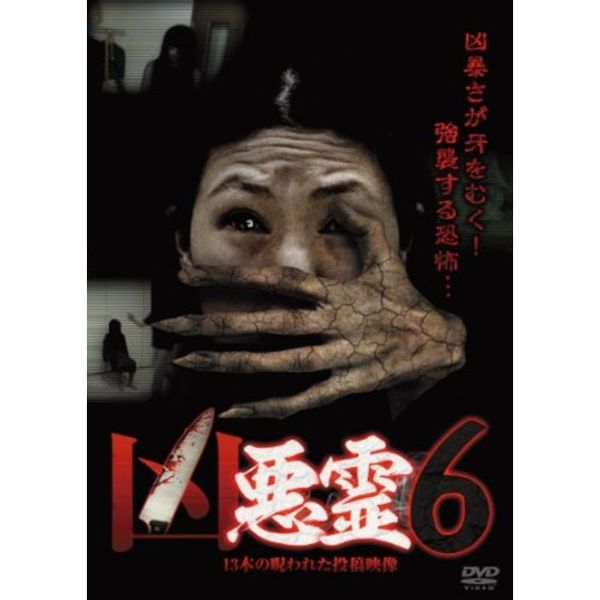 凶悪霊　13本の呪われた投稿映像　Vol．6