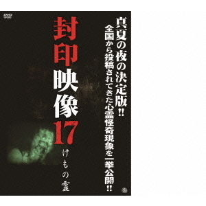 封印映像17