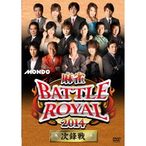 麻雀BATTLE　ROYAL　2014　次鋒戦