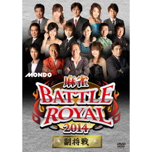 麻雀BATTLE　ROYAL　2014　副将戦