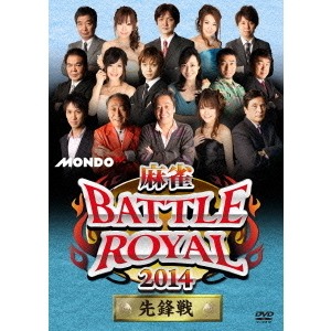 麻雀BATTLE　ROYAL　2014　先鋒戦