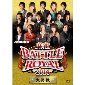 麻雀BATTLE　ROYAL　2014　大将戦