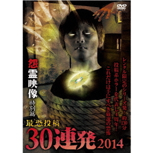 怨霊映像　特別篇　最恐投稿30連発　2014
