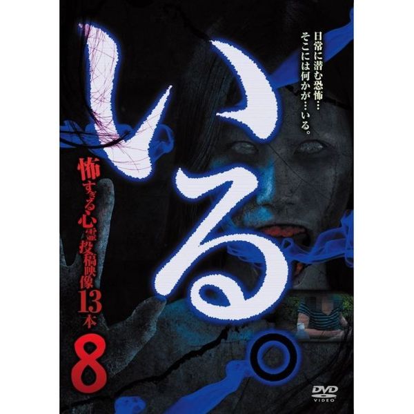 「いる。」?怖すぎる心霊映像13本?Vol．8