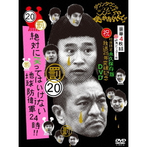 ダウンタウンのガキの使いやあらへんで！！（祝）放送25年突破記念DVD　永久保存版　20（罰）絶対に笑ってはいけない地球防衛軍24時！！