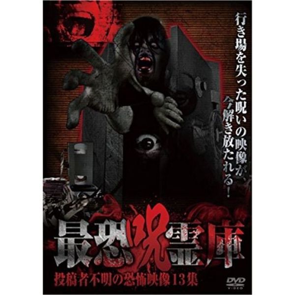 最恐呪霊庫　投稿者不明の恐怖映像13集