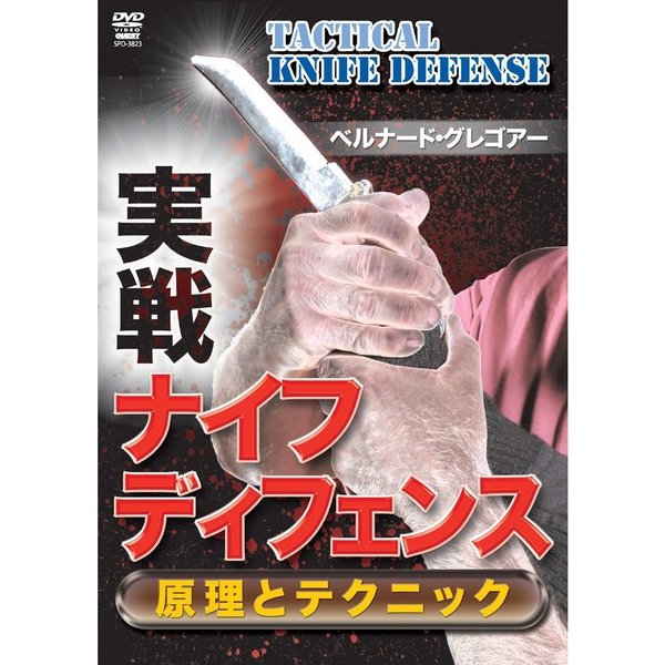 ナイフ・ディフェンス