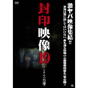 封印映像19　トンネルの怨響