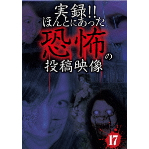 実録！！ほんとにあった恐怖の投稿映像　17