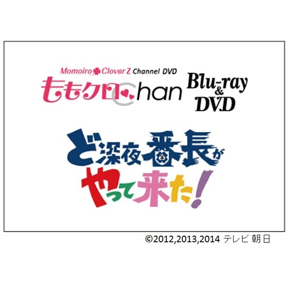 『ももクロChan』第4弾　ど深夜★番長がやって来た！　第18集