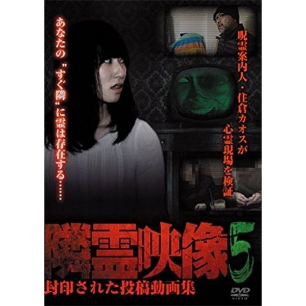 隣霊映像　封印された投稿動画集　Vol．5