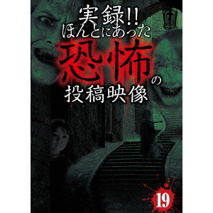 実録！！ほんとにあった恐怖の投稿映像　19
