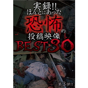 実録！！ほんとにあった恐怖の投稿映像　BEST　30　第3弾