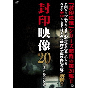 封印映像20　生け贄の霊説