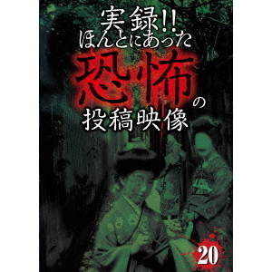 実録！！ほんとにあった恐怖の投稿映像　20