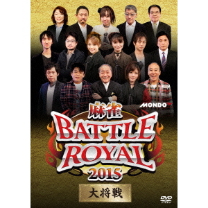 麻雀BATTLE　ROYAL　2015　大将戦