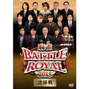 麻雀BATTLE　ROYAL　2015　次鋒戦