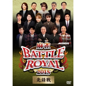 麻雀BATTLE　ROYAL　2015　先鋒戦