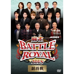麻雀BATTLE　ROYAL　2015　副将戦