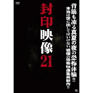 封印映像21　霧の村の呪祭