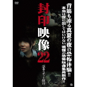 封印映像22　心霊スポット探訪