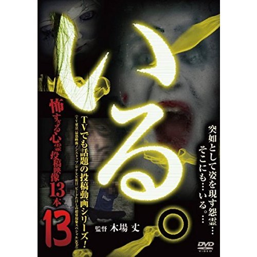 「いる。」?怖すぎる心霊映像13本?Vol．13