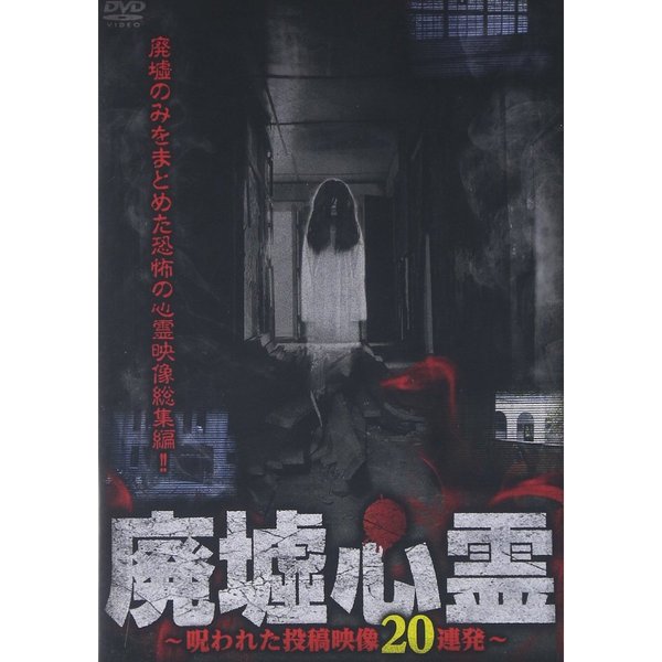 廃墟心霊　?呪われた投稿映像20連発?