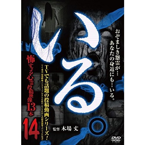 「いる。」?怖すぎる投稿映像13本?Vol．14