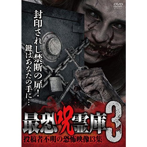 最恐呪霊庫3　投稿者不明の恐怖映像13集