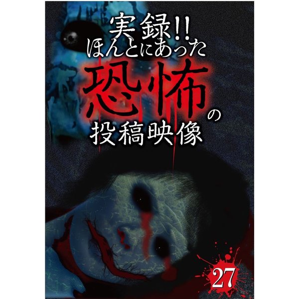 実録！！ほんとにあった恐怖の投稿映像　27