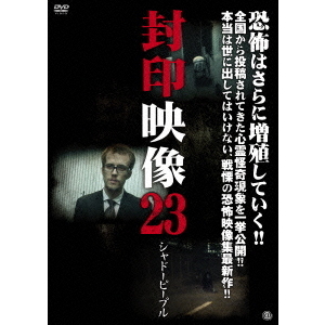 封印映像23　シャドーピープル