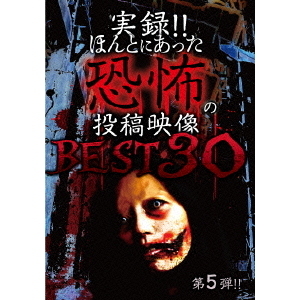 実録！！ほんとにあった恐怖の投稿映像　BEST　30　第5弾